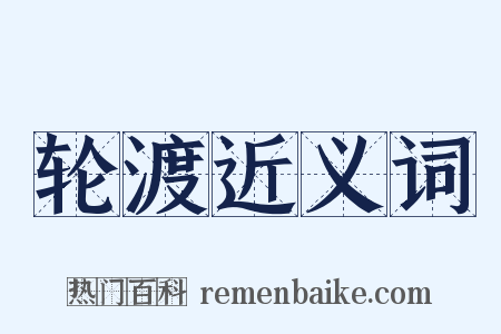 轮渡近义词是什么意思的图片